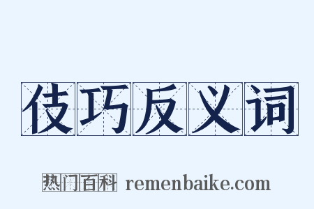 伎巧反义词是什么意思的图片